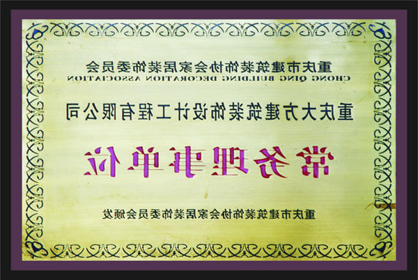 <a href='http://8cbm.z3312.com'>新萄新京十大正规网站</a>常务理事单位